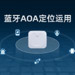 藍(lán)牙AOA定位